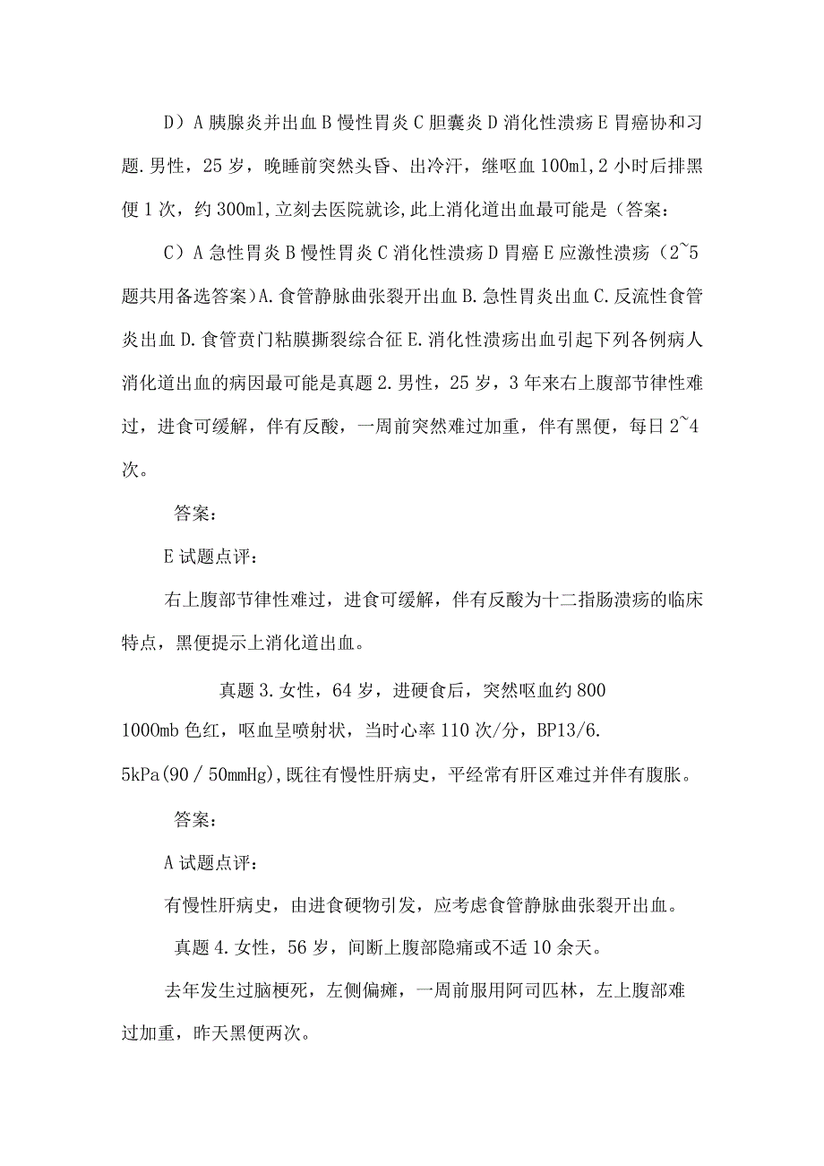 26 第二十六单元 上消化道大出血_0.docx_第3页