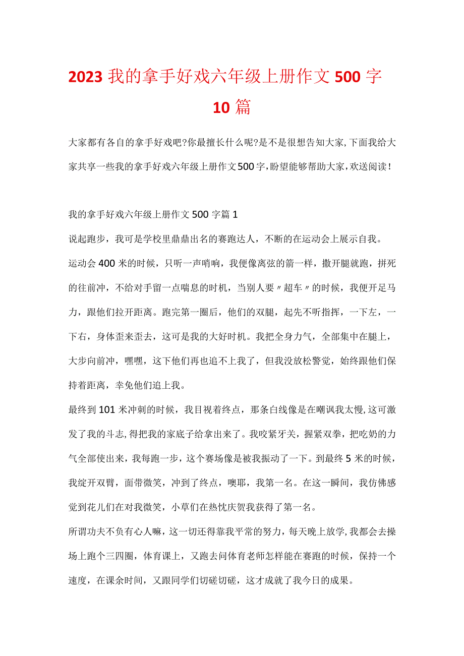 2023我的拿手好戏六年级上册作文500字10篇.docx_第1页