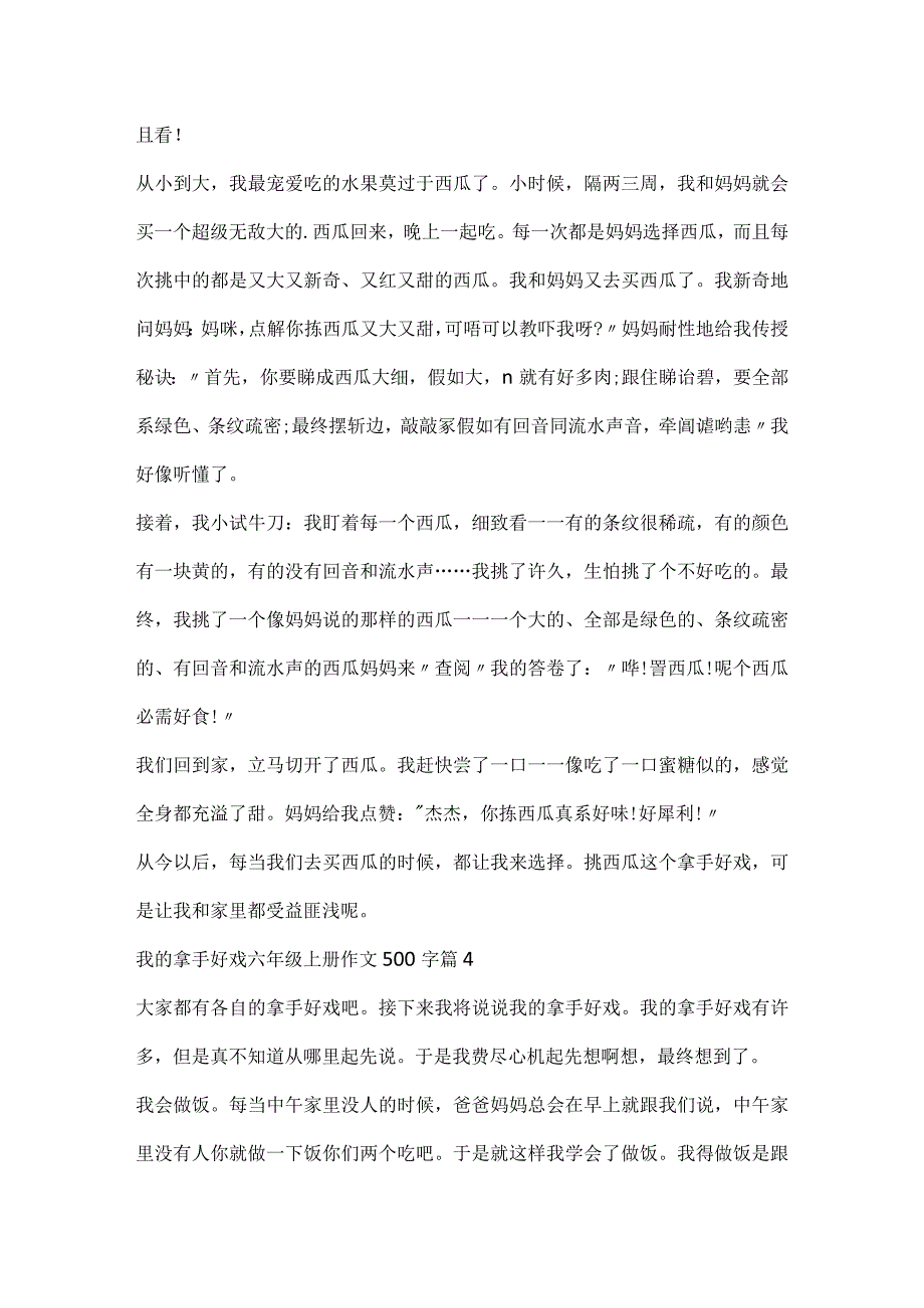 2023我的拿手好戏六年级上册作文500字10篇.docx_第3页