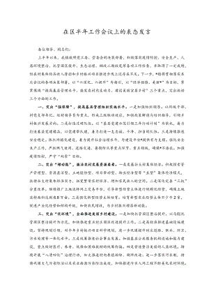 2023年在区半年工作会议上的表态发言.docx