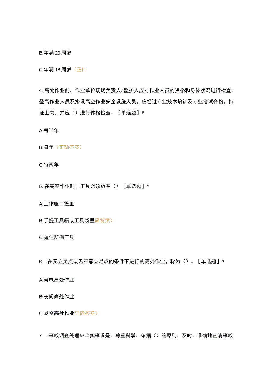 高处作业安全教育培训试卷.docx_第2页