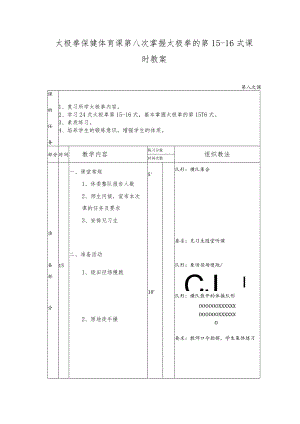 太极拳保健体育课第八次掌握太极拳的第15-16式课时教案.docx