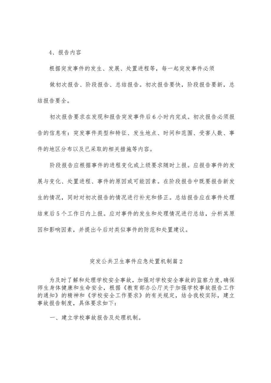 突发公共卫生事件应急处置机制（精选5篇）.docx_第2页