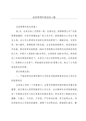 仓库管理年度总结3篇.docx