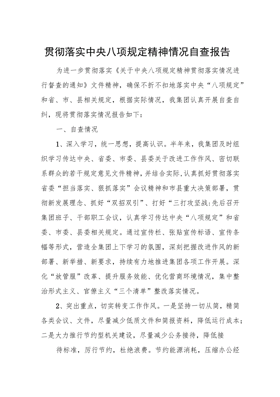 贯彻落实中央八项规定精神情况自查报告.docx_第1页