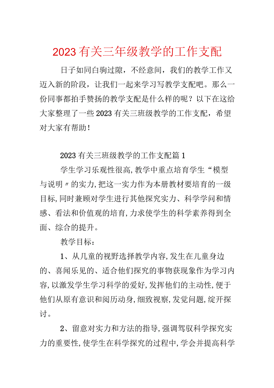 2023有关三年级教学的工作计划.docx_第1页