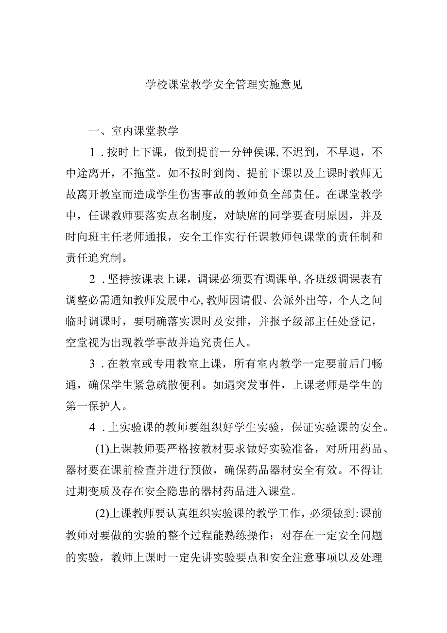 学校课堂教学安全管理实施意见.docx_第1页