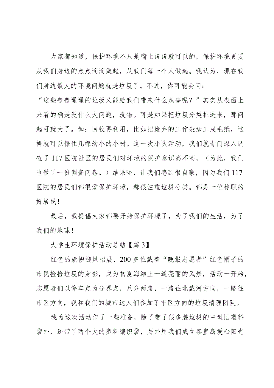 大学生环境保护活动总结【5篇】.docx_第2页