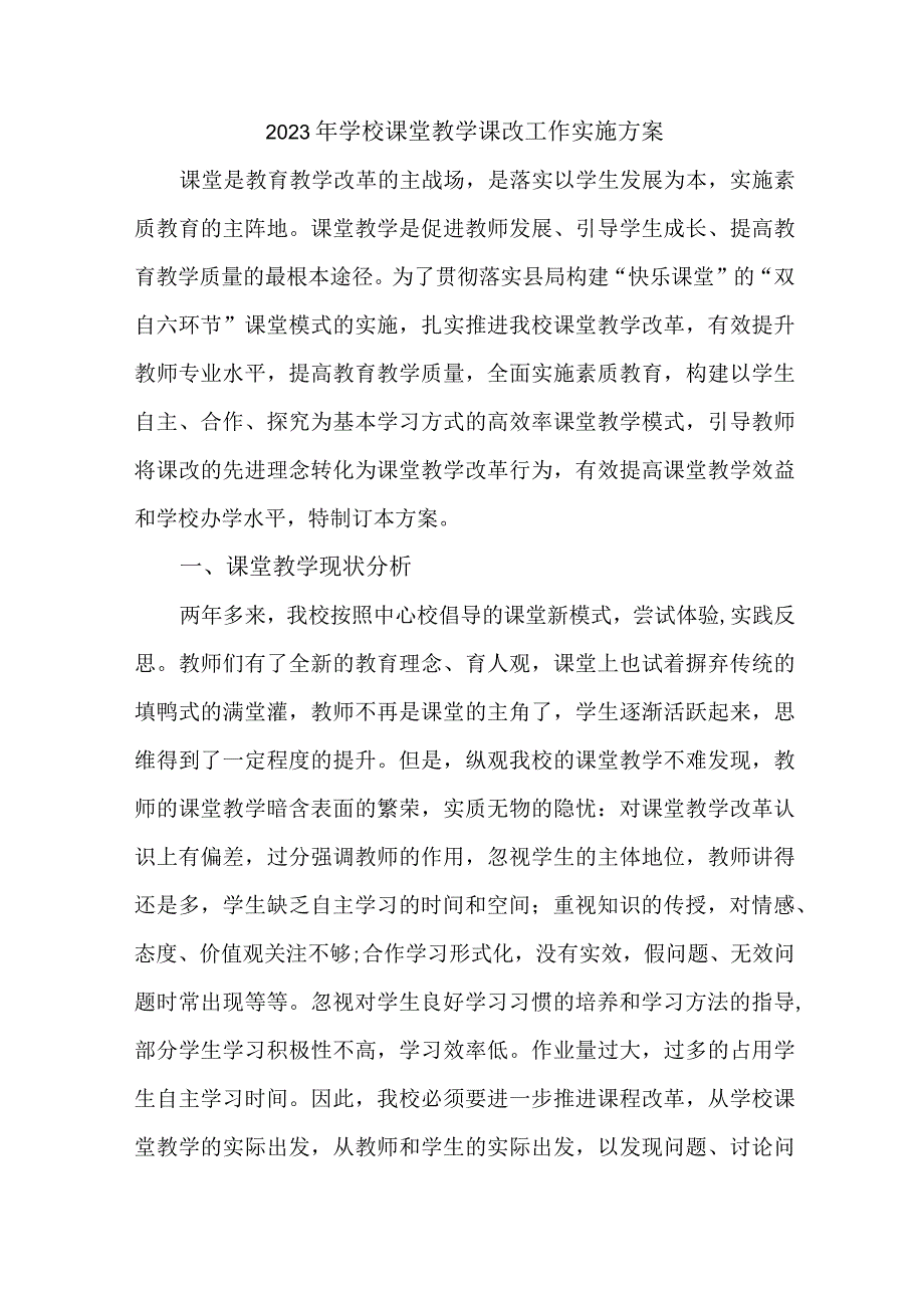 中小学2023年《课堂教学课改》工作实施方案.docx_第1页