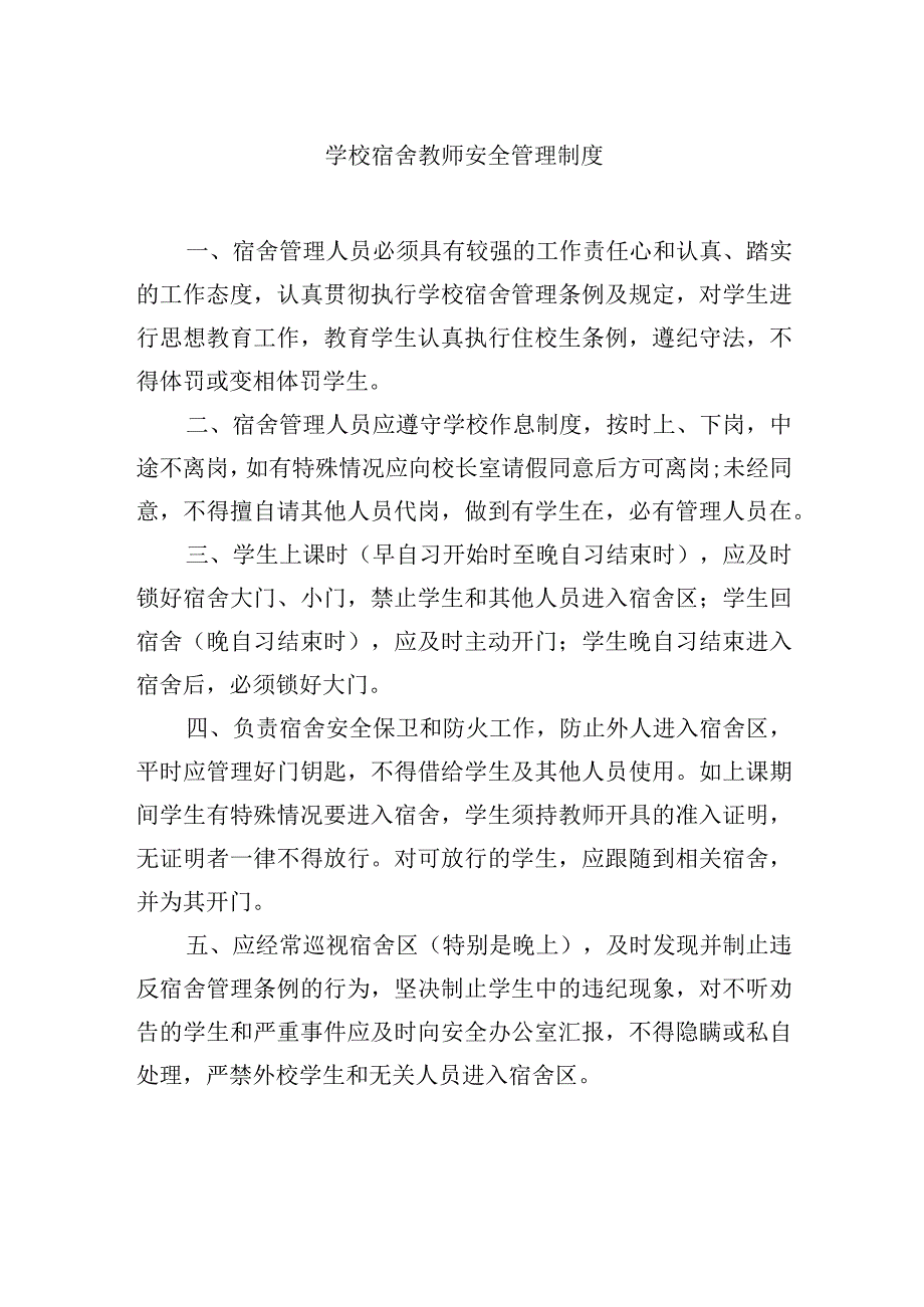 学校宿舍教师安全管理制度.docx_第1页