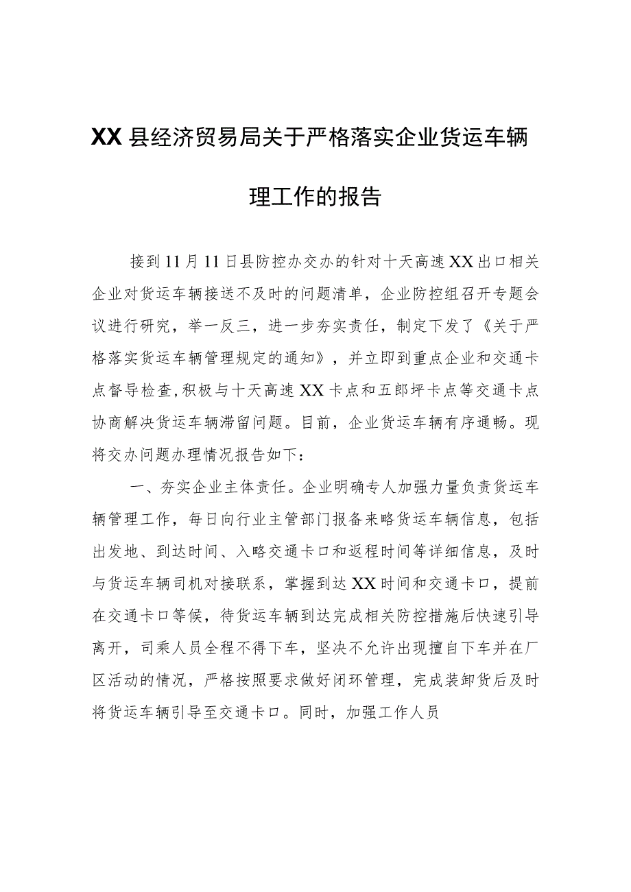 XX县经济贸易局关于严格落实企业货运车辆管理工作的报告.docx_第1页