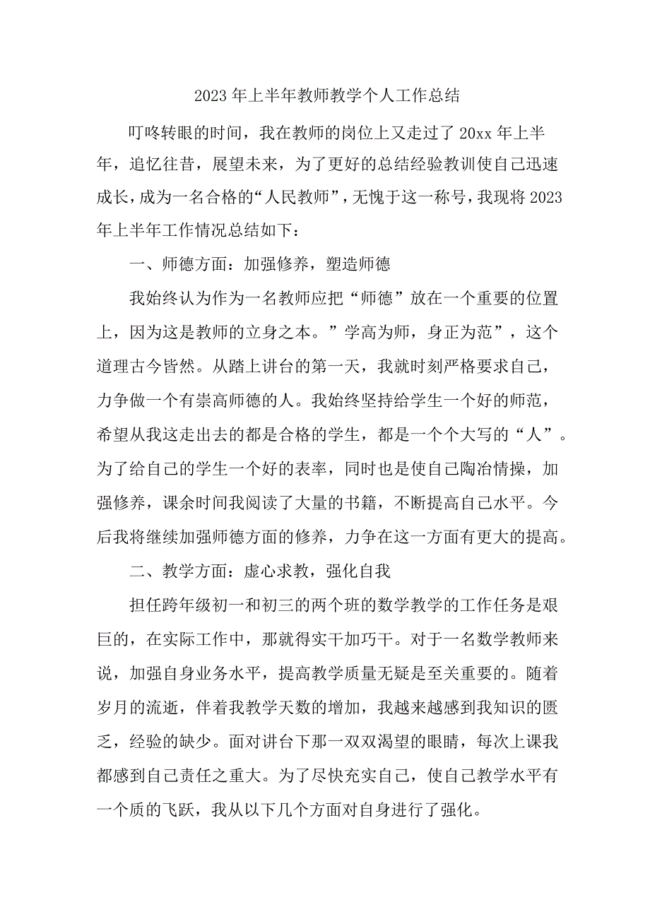 2023年乡镇中小学上半年教师教学个人工作总结 （6份）.docx_第1页