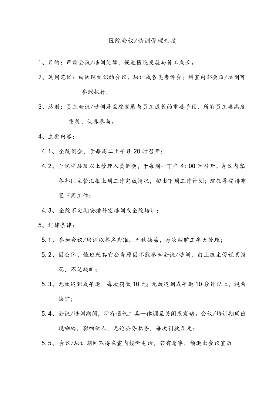 医院会议培训管理制度.docx_第1页