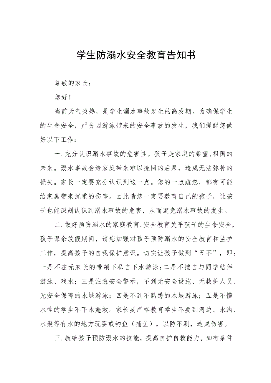 2023年夏季防溺水教育致家长的一封信六篇.docx_第1页