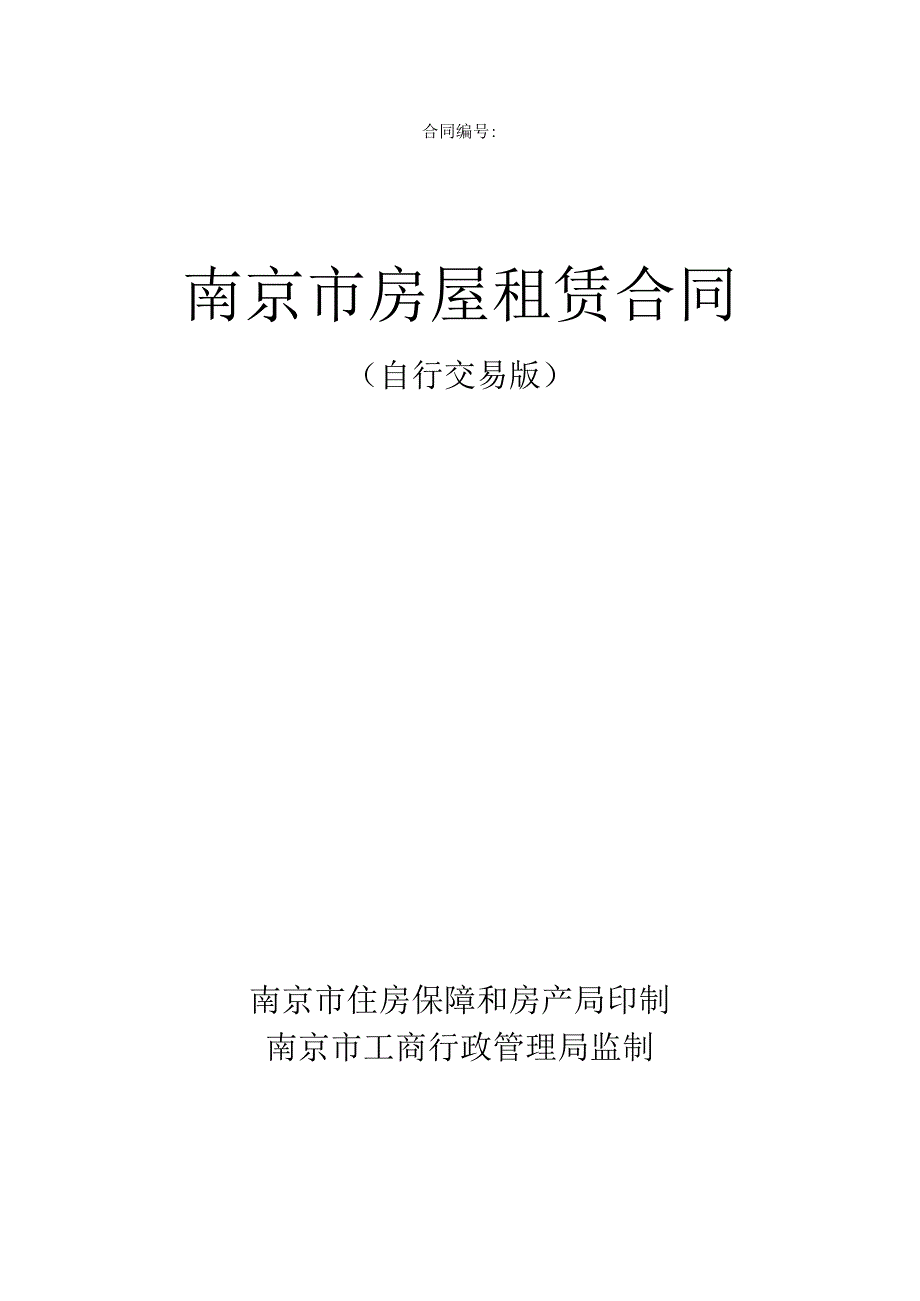 2023最新版南京市房屋租赁合同(自行交易版).docx_第1页