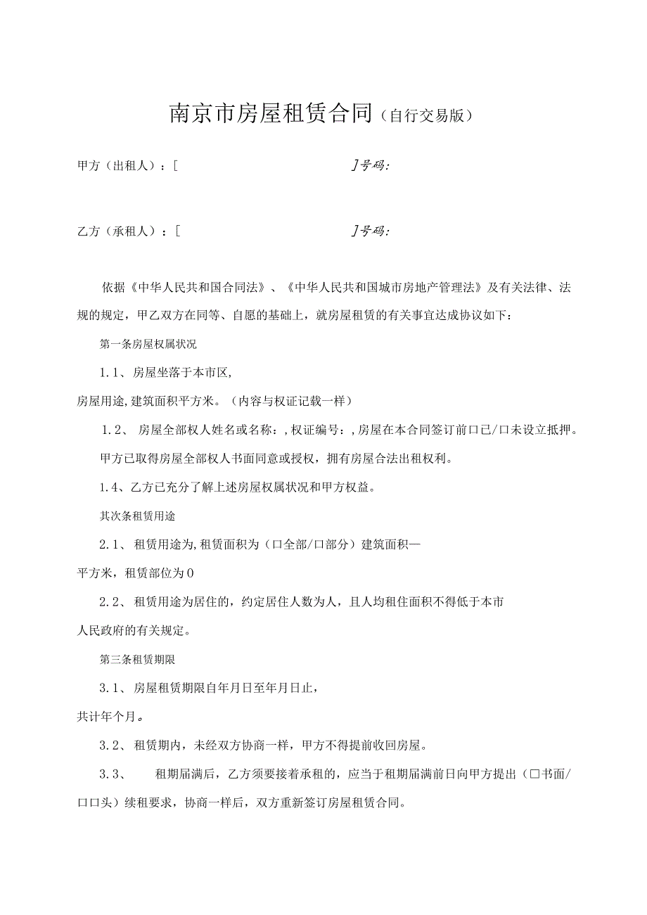 2023最新版南京市房屋租赁合同(自行交易版).docx_第3页