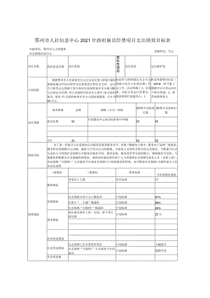 鄂州市人社信息中心2021年政府雇员经费项目支出绩效目标表.docx