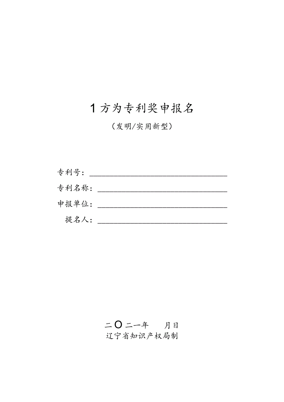 辽宁省专利奖申报书.docx_第1页