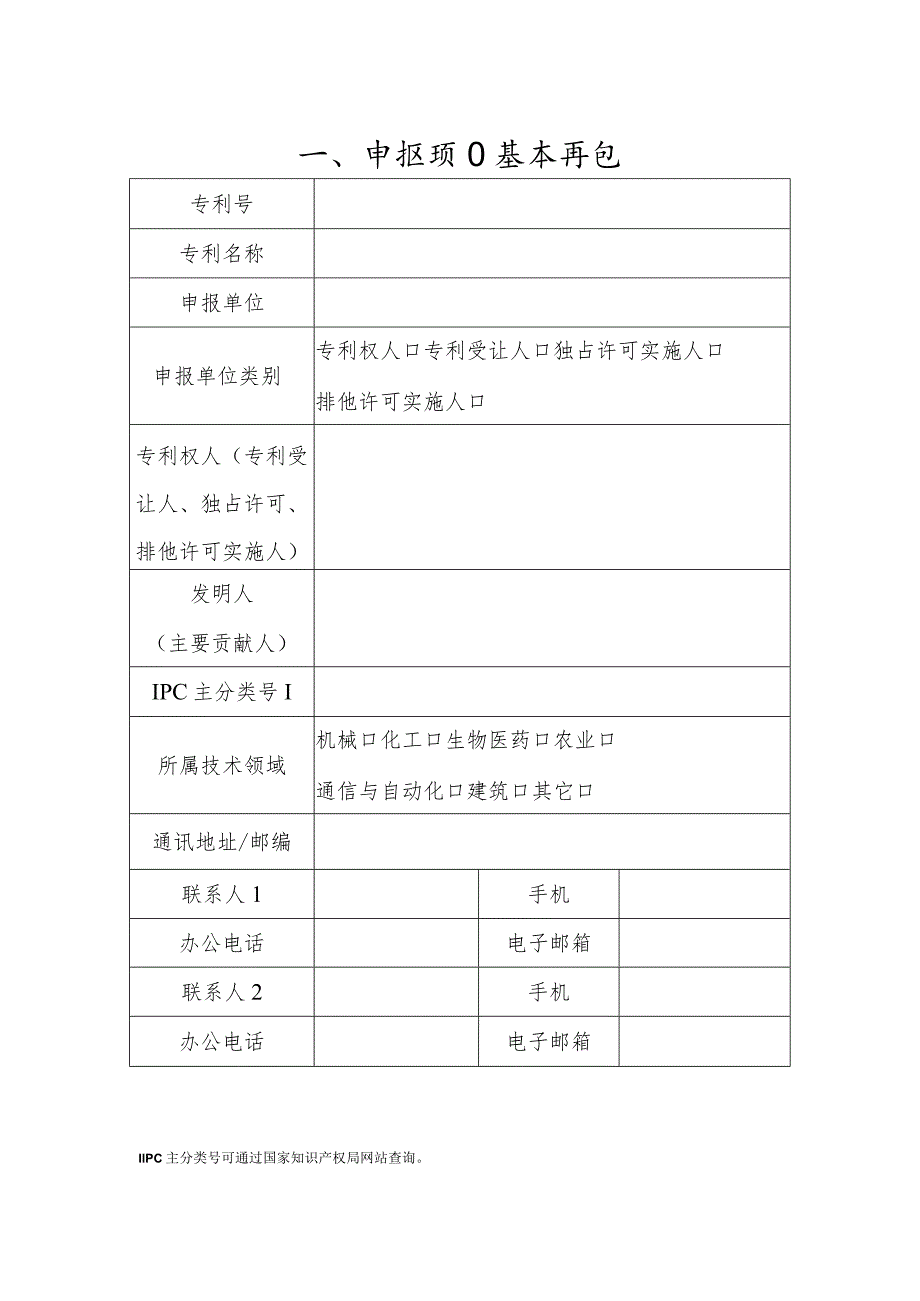 辽宁省专利奖申报书.docx_第2页