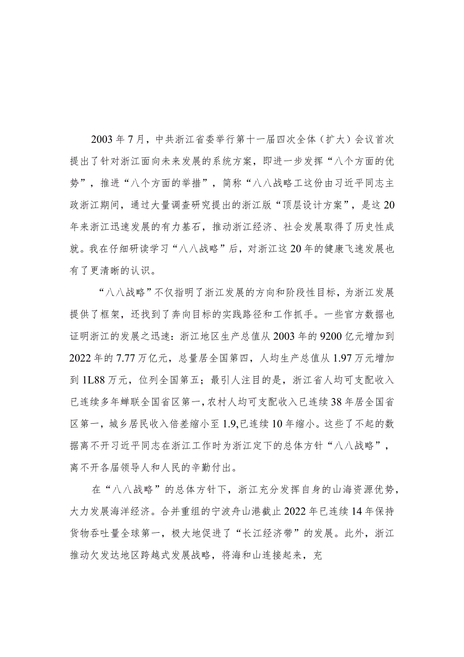 2023年“八八战略”20周年学习研讨心得体会发言材料最新八篇.docx_第1页