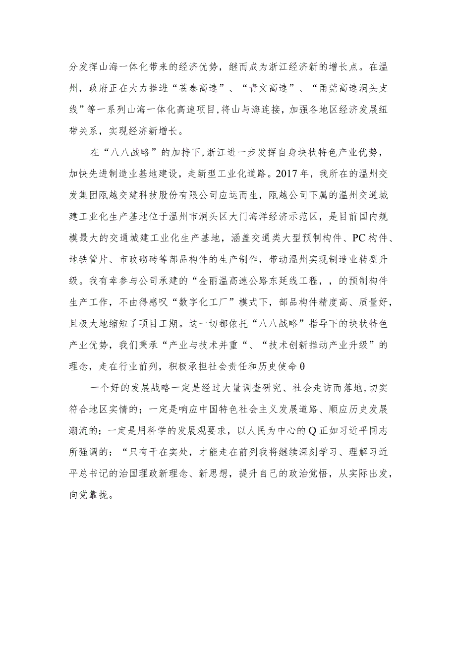 2023年“八八战略”20周年学习研讨心得体会发言材料最新八篇.docx_第2页