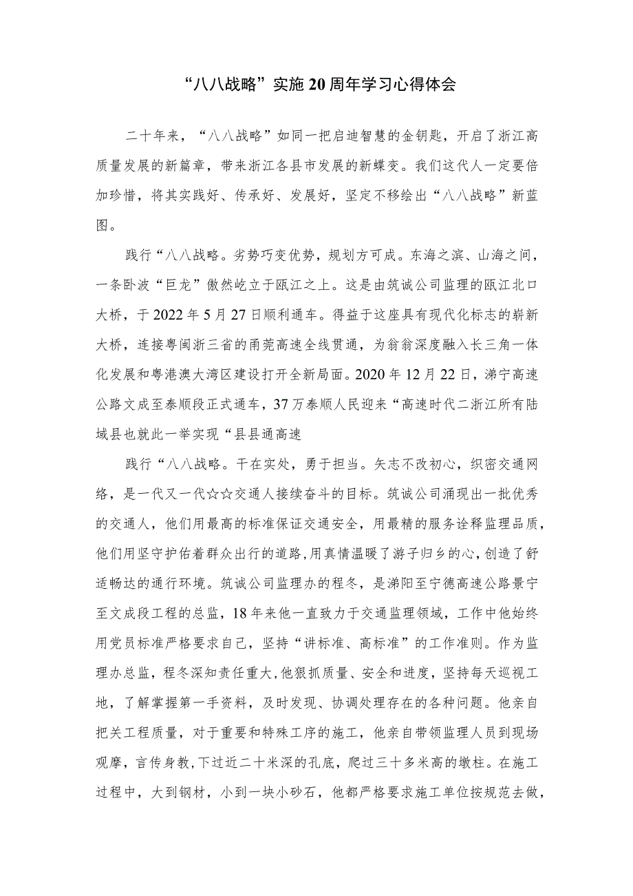 2023年“八八战略”20周年学习研讨心得体会发言材料最新八篇.docx_第3页