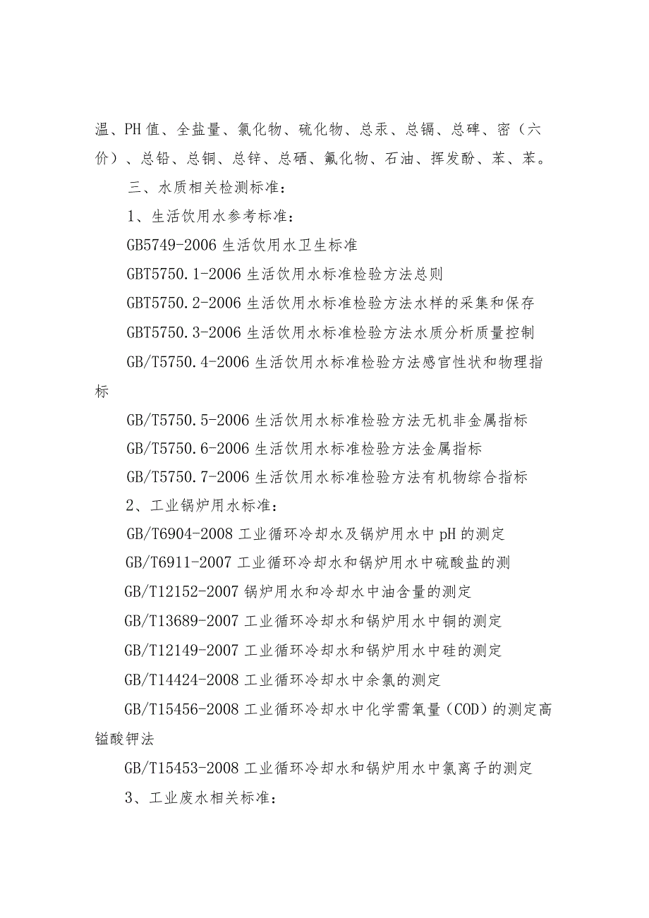 水质检测的标准及项目.docx_第3页