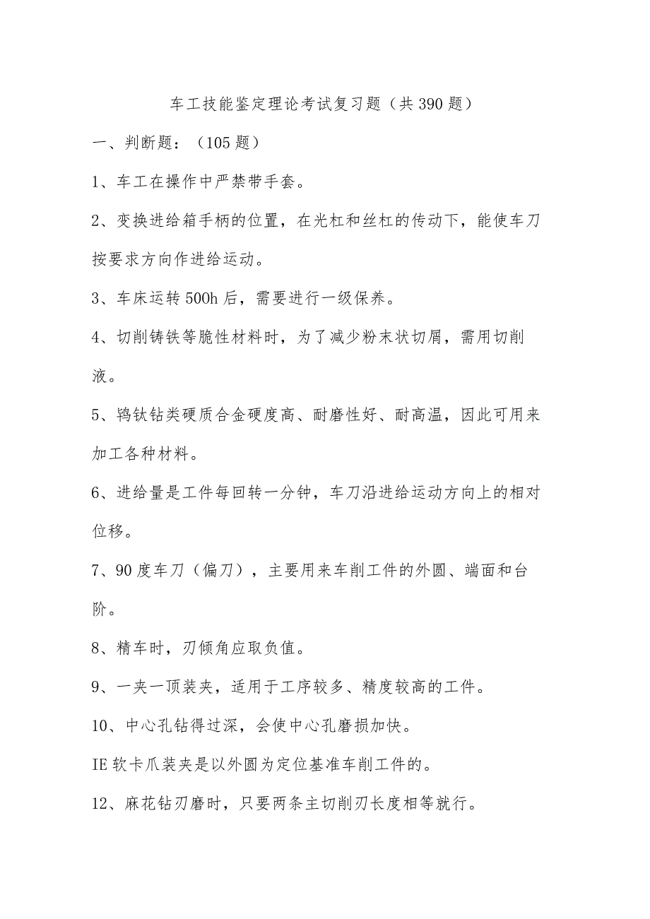 车工技能鉴定理论考试模拟复习题(共390题).docx_第1页