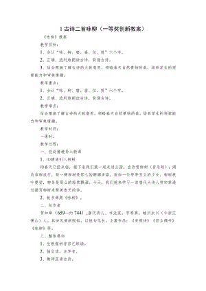 1古诗二首 咏柳 （一等奖创新教案）.docx