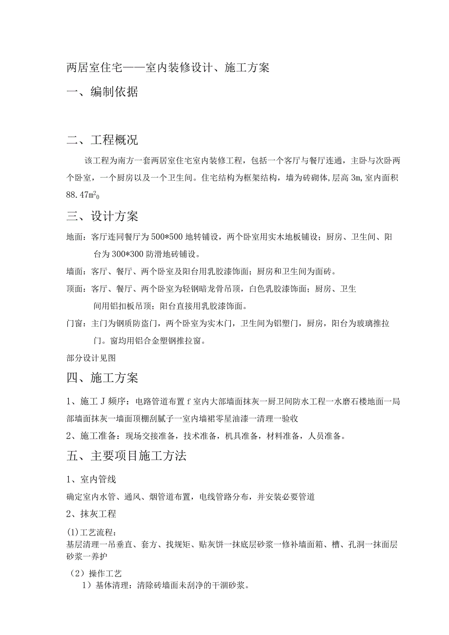 两居室住宅——室内装修设计、施工方案.docx_第1页