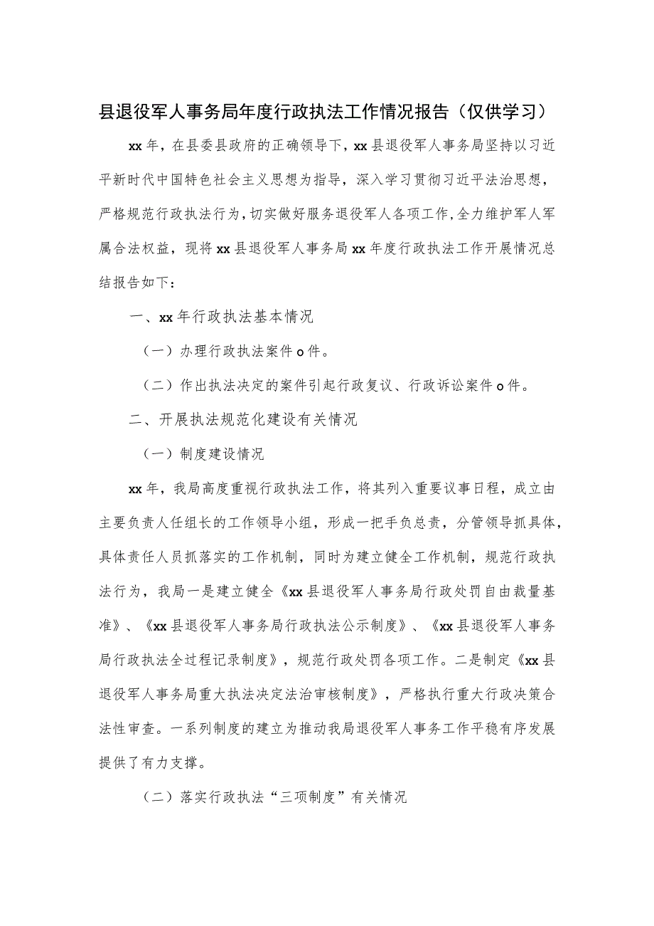 县退役军人事务局年度行政执法工作情况报告.docx_第1页