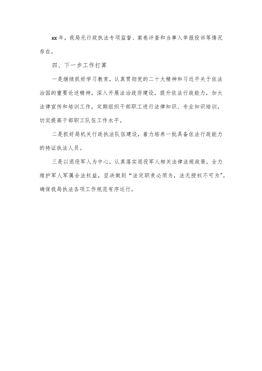 县退役军人事务局年度行政执法工作情况报告.docx_第3页