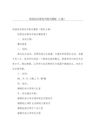 校园活动策划书格式模板（3篇）.docx