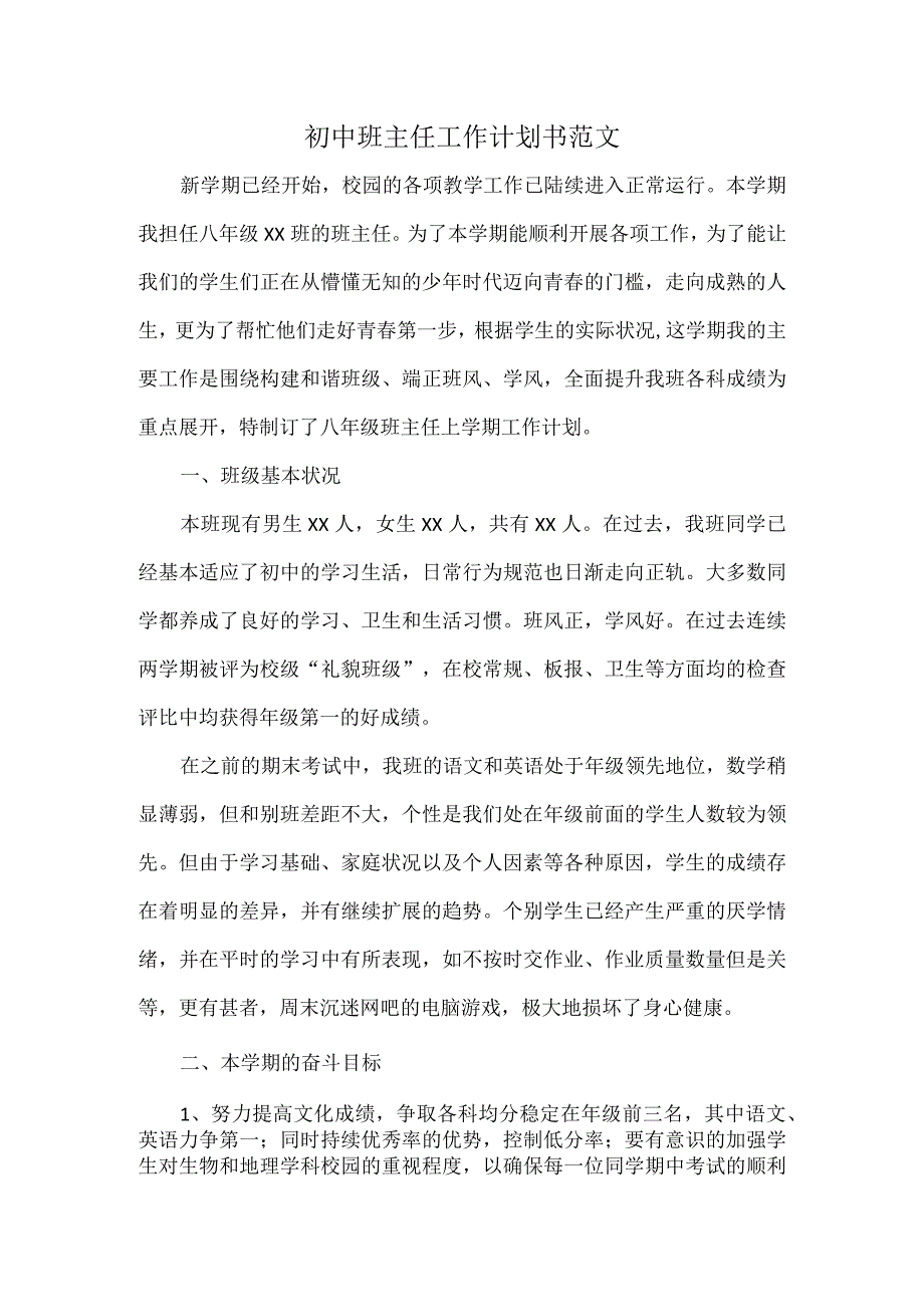 初中班主任工作计划书范文.docx_第1页