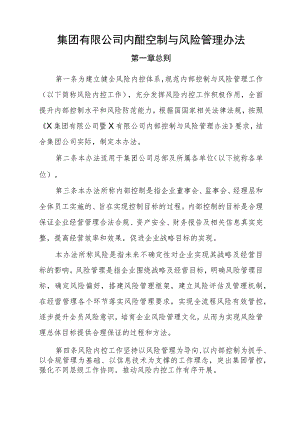 集团有限公司内部控制与风险管理办法.docx