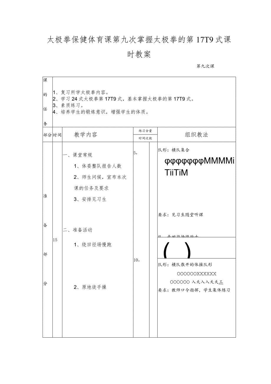 太极拳保健体育课第九次掌握太极拳的第17-19式课时教案.docx_第1页