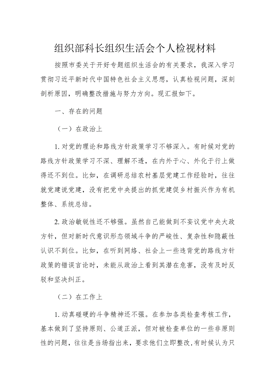 组织部科长组织生活会个人检视材料.docx_第1页