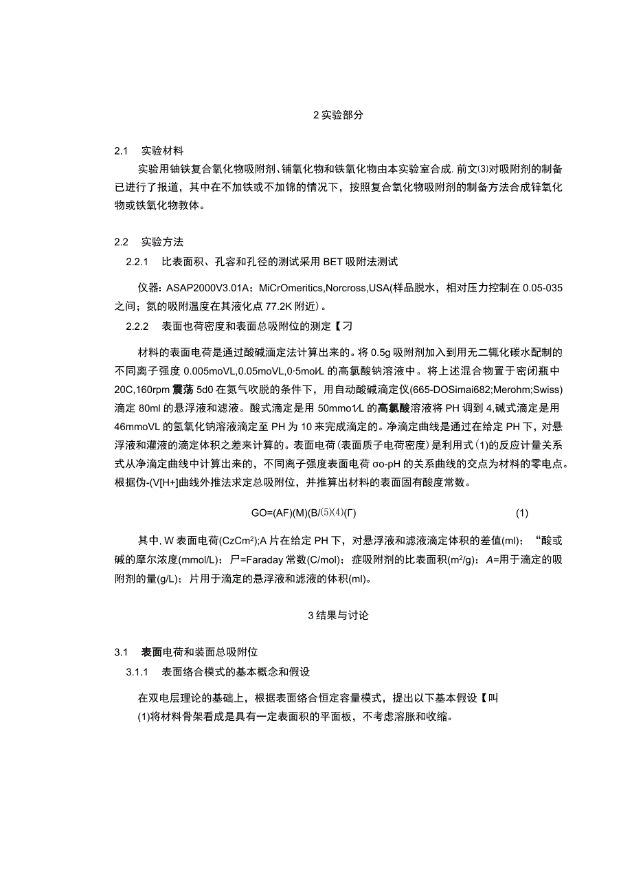 铈铁复合氧化物阴离子吸附剂的表面酸碱特性研究.docx_第3页