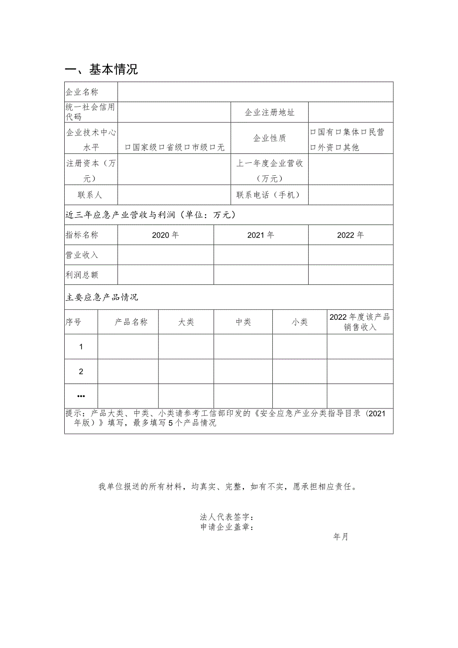 应急产业重点联系企业申请表.docx_第2页