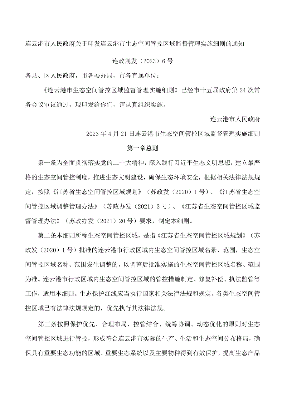 连云港市人民政府关于印发连云港市生态空间管控区域监督管理实施细则的通知.docx_第1页