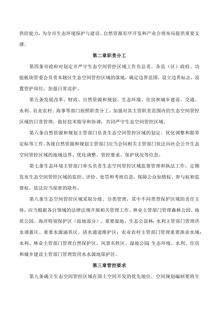 连云港市人民政府关于印发连云港市生态空间管控区域监督管理实施细则的通知.docx_第2页