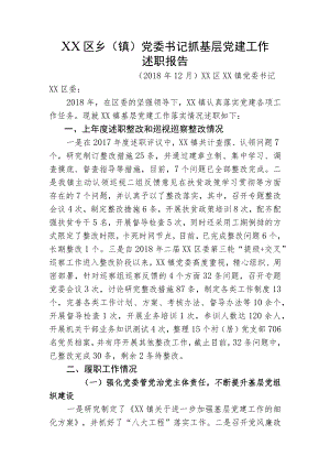 乡镇党委书记抓党建述职报告.docx