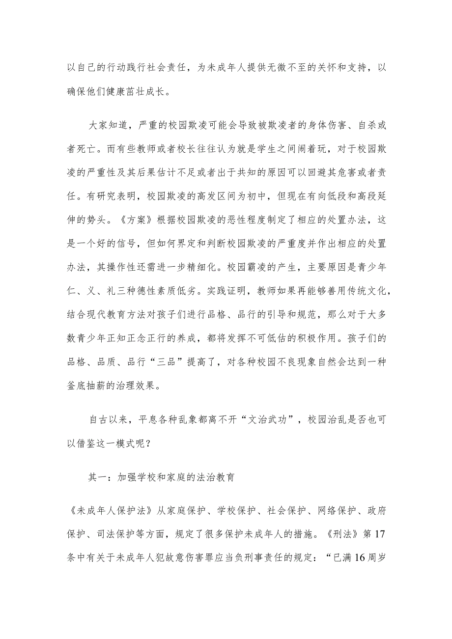 保护未成年人免遭欺凌心得体会研讨发言稿.docx_第2页