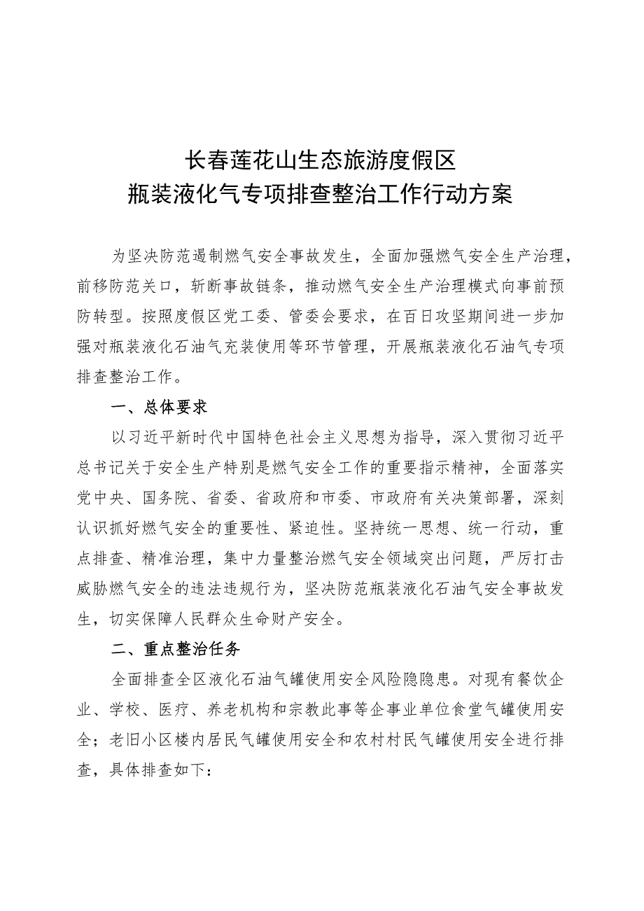 长春莲花山生态旅游度假区瓶装液化气专项排查整治工作行动方案.docx_第1页