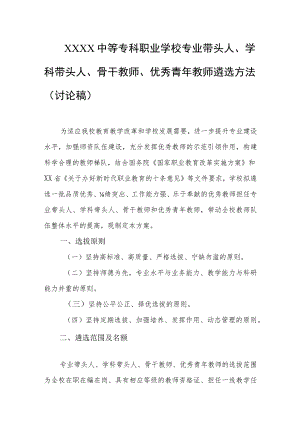 中等专科职业学校专业带头人、学科带头人、骨干教师、优秀青年教师遴选方法（讨论稿）.docx