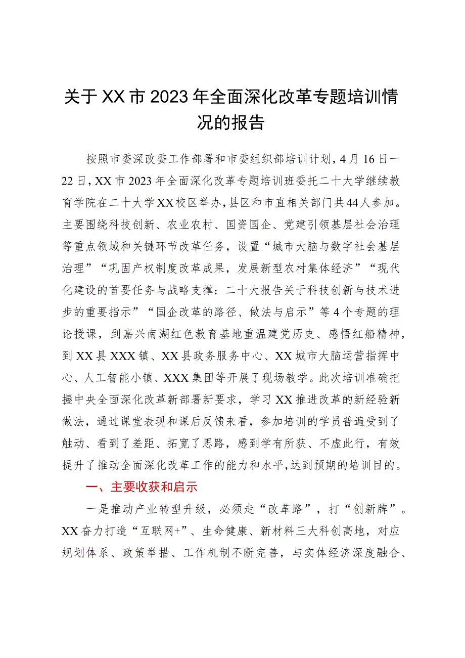 关于XX市2023年全面深化改革专题培训情况的报告.docx_第1页