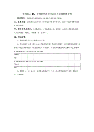 传感器应用技术实操练习19：被测体材质对电涡流传感器特性影响.docx