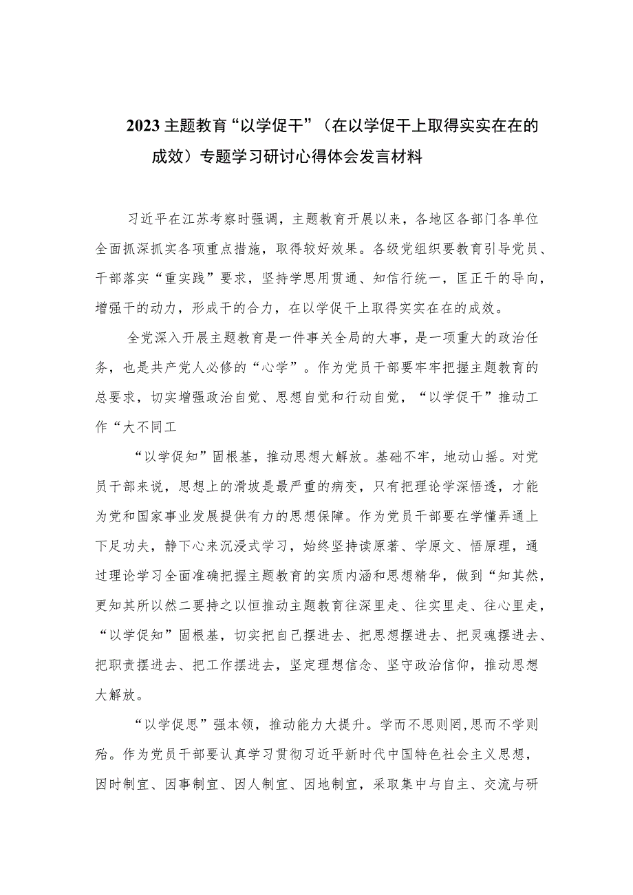 2023主题教育“以学促干”（在以学促干上取得实实在在的成效）专题学习研讨心得体会发言材料范文精选(6篇).docx_第1页