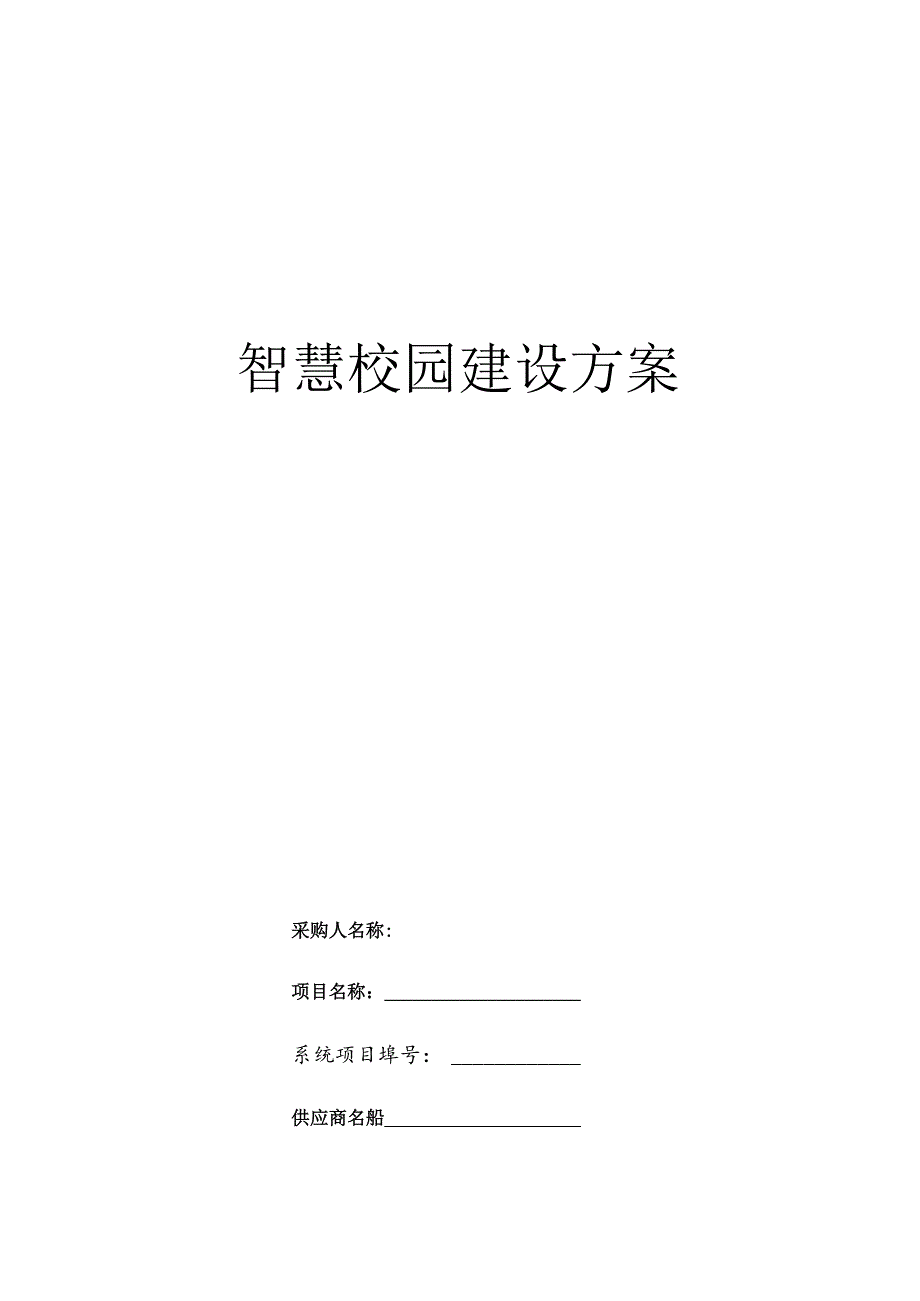 智慧校园建设方案.docx_第1页