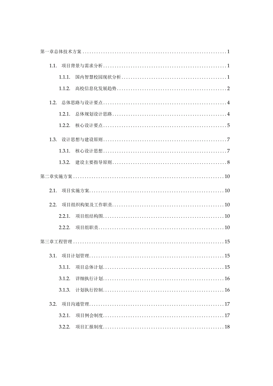 智慧校园建设方案.docx_第2页